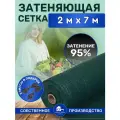 Сетка затеняющая зеленая, затенение 95%, размер 2х7м