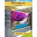 Фотофасад для забора, декоративный баннер для дачи и дома, 200х300см