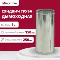 Труба сэндвич для дымохода изолированная L1000 двухконтурная D150-250 (304-0,5/430-0,5) росстин