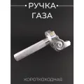 Ручка газа короткоходная (тюнинг) (серебристая)