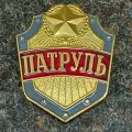 Знак жетон нагрудный патруль