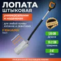 Лопата штыковая с закругленным лезвием Fiskars Xact (1066730)