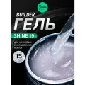 IMEN Имень Гель для моделирования с шиммером SHINE 19, 15 гр.