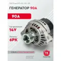 Генератор ГАЗель дв. ЗМЗ-405, 406, 409 (90A)