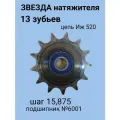 Звезда натяжителя 13 зубьев ИЖ 520 цепь, шаг 15,875