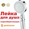 Лейка для душа. Усиливает напор. Экономит воду. 5 режимов и кнопка остановки воды