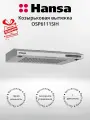 Козырьковая вытяжка Hansa OSP6111SIH (+подарок)