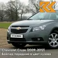 Бампер передний в цвет Chevrolet Cruze (2009-2012) дорестайлинг GAL - Technical Greay - Серый