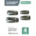 Евроручки дверей наружные Лада Приора; Ваз 2110-12; 2170-72 цвет Нефертити (270)