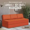 Диван PRO. Бескаркасный диван-кровать 140х200см оранжевый Ramelka Mattress