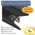 Профиль парящий Flexy Fly01 для натяжных потолков черный, 9м(5шт*1,8м)