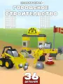 Блочный конструктор для малышей Городское строительство, 36 деталей