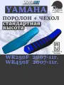Поролон+чехол Yamaha WR250/450F_2007-11г.(STD) Расцветка 029