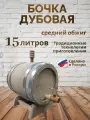 Бочка Бондария, дубовая, 15л, для вина, коньяка, виски, рома, самогона