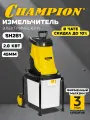 Измельчитель садовый Champion SH281, электрический, 2.8 кВт, 45 мм, 50 л