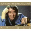 Никольский константин лучшее CD диск Starmark
