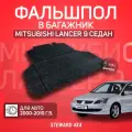 Пол в багажник Mitsubishi Lancer 9 / Митсубиси Лансер 9 (2000-2010 г. в.) / Фальшпол STEWARD 4Х4