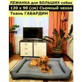 Лежанка для собак со съемным чехлом, для крупных и средних пород, размер ХL 120х90 см, лежак большой