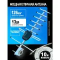 Антенна уличная для цифрового ТВ пассивная Фаворит-Стрит-8, с усилителем ПС, кабель 10 метров