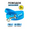 Поводок из биотана 3 м, ширина 16 мм, Woofy Geksa, прорезиненный, водостойкий, голубой