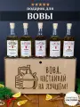 Подарочный набор для настоек Вова, настаивай на лучшем, Владимиру. Именной подарок мужчине на день рождения.