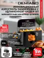 Инновационный аэрогриль DEMIAND SANDERS MAX с технологией приготовления на Пару и горячим обдувом воздуха на 360, углубленная чаша на 9 литров, 12 программ, многофункциональный. металл