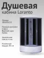 Душевая кабина Loranto CS-6680G 80х80х215, поддон 40 см