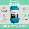 Пряжа YarnArt Macrame 152 бирюза (90г/130м, упаковка 6 мотков)
