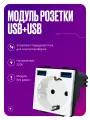 Модуль розетки с USB+USB на 16A с заземлением и шторками, для рамки, белого цвета