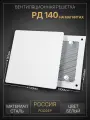 Решетка вентиляционная на магнитах 140x140 мм. съемная (РД140 Белая), металлическая, от производителя Родфер