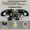 Комплект для установки противотуманных фар / ПТФ LED / 2 режима 3 линзы / для Лада Гранта ФЛ, Lada Granta FL