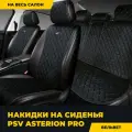 Накидки чехлы на сиденья в машину автомобильные универсальные PSV Asterion PRO (Черный/Отстрочка синяя), комплект на весь салон