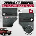 Дверные карты ваз 2101 2103 2105 2106 2107 под 16 динамик, 4 шт обшивка дверей из кожзама с синей строчкой