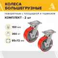 Колеса большегрузные SCPB 63 поворотные, с площадкой и тормозом, 150 мм, 360 кг, полиуретан, комплект 2 - шт.