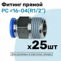 Фитинг цанговый пневматический, штуцер прямой PC 16-04 , 16мм - Внешняя резьба R1/2, Пневмофитинг NBPT, Набор 25шт