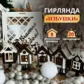 Гирлянда MIKS Избушки, для помещения, длина 200см, 1режим, 20LED