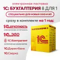 1С: Бухгалтерия 8 Базовая для 1 (Включает Электронную отчетность, ЭДО, Сверку НДС и 1С: Контрагент). Электронная поставка. С установкой и настройкой.