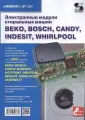 Электронные модули стиральных машин BEKO, BOSCH, CANDY, INDESIT, WHIRLPOOL. Вып.131