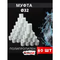 Муфта полипропиленовая 32 PPR (Valfex) 60шт.