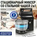 Миксер STINGRAY ST-MX2019A, с чашей, нержавеющая сталь, 1500Вт, 5 скоростей, чёрный