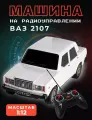 Машинка радиоуправляемая Жигули 2107, машинка на пульте управления, белая
