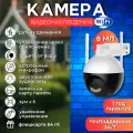 Камера видеонаблюдения Wi-Fi, поворотная, 8Мп, ИК-подсветка, IP66