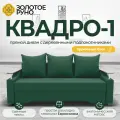 Диван прямой. Квадро-1. Механизм Еврокнижка. ПБ Боннель. Квест-10