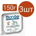 Влажный корм Monge Monoprotein SoloTacchino Dog, для собак, паштет со вкусом индейки (3шт по 150г)
