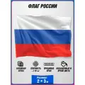 Флаг России на сетке / государственный флаг России / 2x3 м.