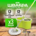 Комплект для уборки AVIK / Швабра с отжимом и ведром (145 см ручка + 3 насадки + дозатор для моющего средства)