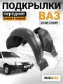Подкрылки передние с брызговиками для ВАЗ 2108, 2109, 21099 комплект левый + правый 2 штуки , локер, защита крыла, новые качественный пластик