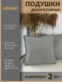 Подушки декоративные диванные 40x40 (2шт)