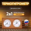Термогигрометр для бани и сауны, ТН-21-T, термолипа, от 0°С до +120°С