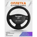 Оплетка на руль для Peugeot 307 (Пежо ) 2001-2008, M(37-38см), Искусственная кожа 70